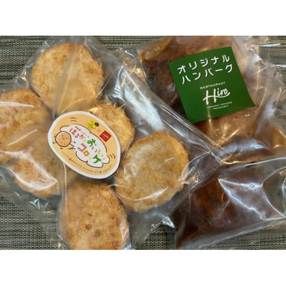 【ふるさと納税】北海道十勝芽室町 レストランHiroオリジナルハンバーグ3個 コロッケ6個入り セット me026-020c04