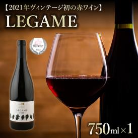 【ふるさと納税】北海道十勝芽室町 赤ワイン：LEGAME　750ml×1本(箱入)　 me032-041c