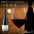 【ふるさと納税】北海道十勝芽室町 つながる vin2022　750ml×1本 me032-041c