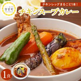 【ふるさと納税】北海道十勝芽室町 名物チキンスープカレー 1食 レンジで簡単 さくら亭 me042-001c