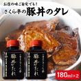 【ふるさと納税】北海道十勝芽室町 十勝名物 さくら亭の豚丼のタレ 180ml×2本 me042-003c