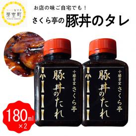 【ふるさと納税】北海道十勝芽室町 十勝名物 さくら亭の豚丼のタレ 180ml×2本 me042-003c