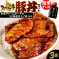 【ふるさと納税】北海道十勝芽室町 十勝名物 豚丼 3食セット タレ付き me042-004c