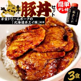 【ふるさと納税】北海道十勝芽室町 十勝名物 豚丼 3食セット タレ付き me042-004c