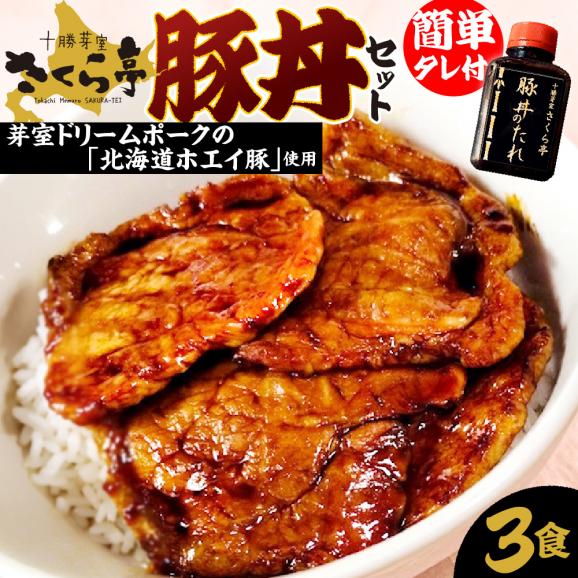 【ふるさと納税】北海道十勝芽室町 十勝名物 豚丼 3食セット タレ付き me042-004c01