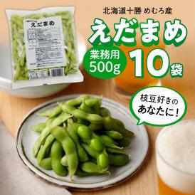 【ふるさと納税】北海道十勝芽室町 業務用えだまめ 10袋 me003-098c