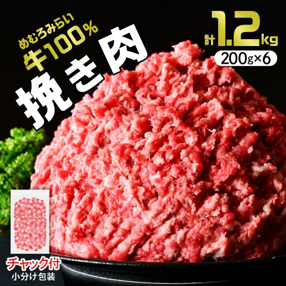 【ふるさと納税】北海道十勝芽室町 めむろみらい牛使用！ひき肉1.2kg me007-002c01