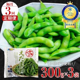 【ふるさと納税】【隔月3回コース定期便】北海道十勝芽室町 えだまめ 300g × 3袋 me003-088-k3c