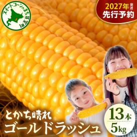【先行受付】【2027年7月下旬～8月20日頃配送】北海道十勝芽室町　とかち晴れ　十勝めむろスイートコーン 13本入り　me010-005c-26
