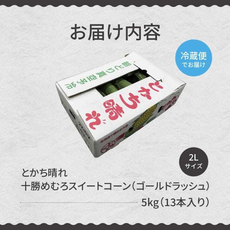 【先行受付】【2027年7月下旬～8月20日頃配送】北海道十勝芽室町　とかち晴れ　十勝めむろスイートコーン 13本入り　me010-005c-26_説明画像01