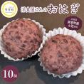 【ふるさと納税】2月より順次発送 北海道十勝芽室町　洋食屋さんのおはぎ　10個入り【レストランHiro】　me026-017c