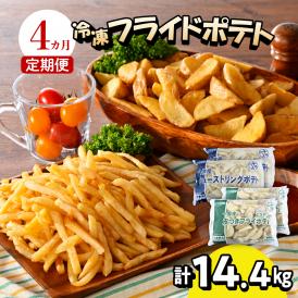 【4ヶ月定期便】北海道十勝芽室町 シューストリングポテトと皮付きフライポテト 各２袋セット me003-061-t4c