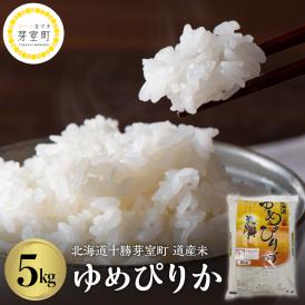 【ふるさと納税】【６か月定期便】北海道十勝芽室町 道産米 ゆめぴりか 5kg　me047-003-t6c