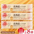 【隔月3回定期便】北海道産小麦 ゆめちから 国産 スパゲッティ!北海道パスタ 270g × 8袋 me026-013-k3c