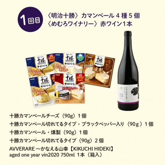 【全２回定期便】北海道十勝芽室町 明治十勝チーズとワインのセット me000-016-t2c02