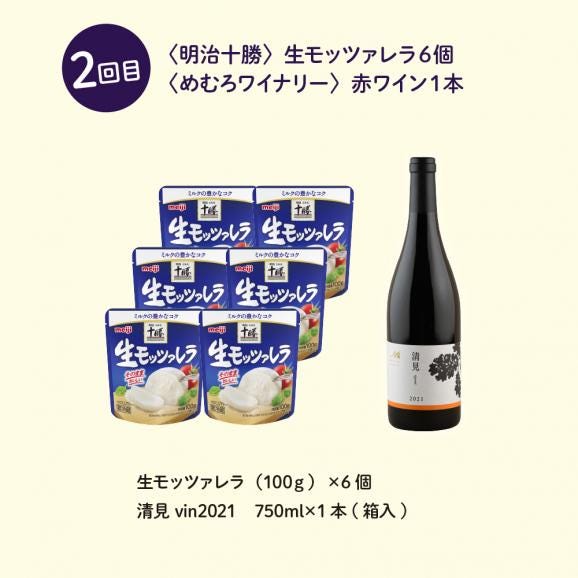 【全２回定期便】北海道十勝芽室町 明治十勝チーズとワインのセット me000-016-t2c03
