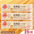 【ふるさと納税】北海道十勝芽室町 北海道産小麦 ゆめちから 国産 スパゲッティ!北海道パスタ 270g × 16袋 me026-036c