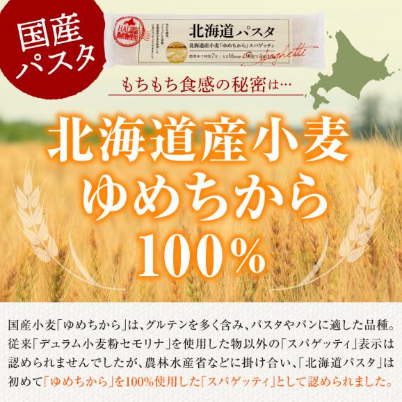 【ふるさと納税】北海道十勝芽室町 北海道産小麦 ゆめちから 国産 スパゲッティ！北海道パスタ 270g &times; 16袋　me026-036c03