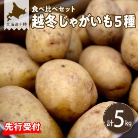 【先行受付】【2026年2月発送】北海道十勝芽室町 越冬じゃがいも５種類　食べ比べセット 各１kg me001-027c