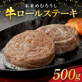 【ふるさと納税】北海道十勝芽室町 未来めむろうし牛ロールステーキ 500g me065-001c