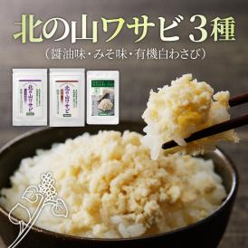 【ふるさと納税】北海道十勝芽室町 北の山ワサビ3種（醤油味・みそ味・有機白わさび） me011-005c