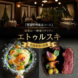 【南青山 一軒家イタリアン】エトゥルスキ　【芽室町特産品コース】追加用1名様 me061-001c
