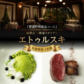 【南青山 一軒家イタリアン】エトゥルスキ　【芽室町特産品コース】食事券1名様分 me061-001c