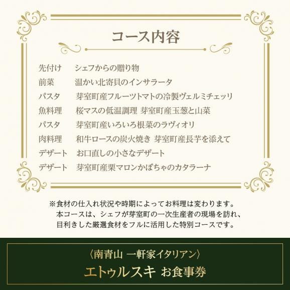 【南青山 一軒家イタリアン】エトゥルスキ　【芽室町特産品コース】食事券1名様分 ※2名以上で利用可 me061-001c05