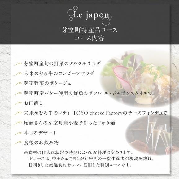 【代官山　フレンチ】ル・ジャポン　日本料理とフレンチのフュージョン【芽室町特産品コース】食事券1名様分 ※2名以上で利用可 me061-005c05