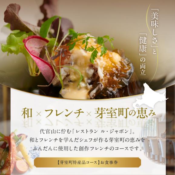 【代官山　フレンチ】ル・ジャポン　日本料理とフレンチのフュージョン【芽室町特産品コース】お食事券2名様 me061-006c02