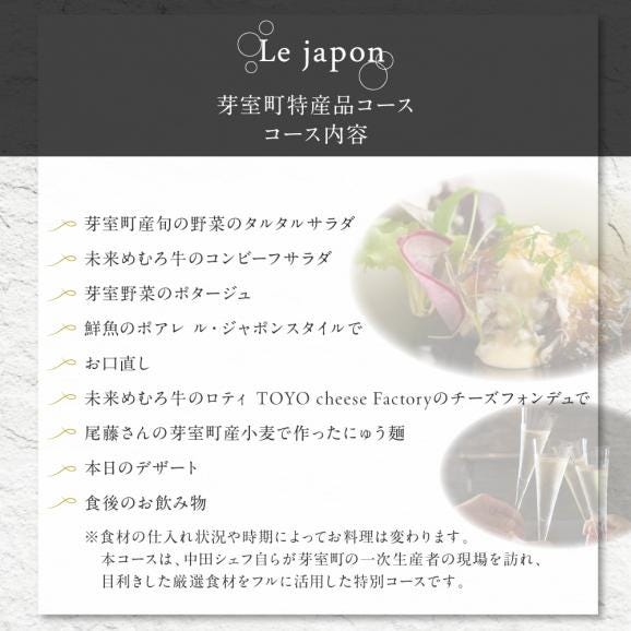 【代官山 フレンチ】ル・ジャポン 日本料理とフレンチのフュージョン【芽室町特産品コース】お食事券2名様 me061-006c05