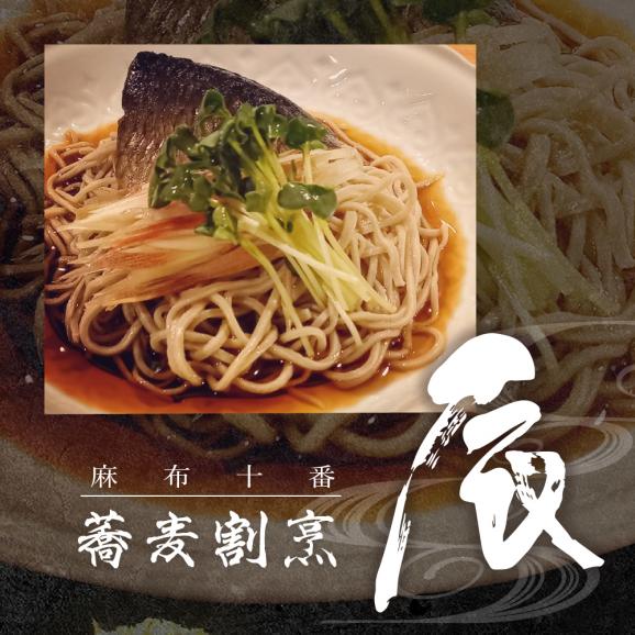 【麻布十番 蕎麦割烹】辰（たつ）　暗闇坂の隠れ家【芽室町特産品コース】お食事券2名様 me061-008c02