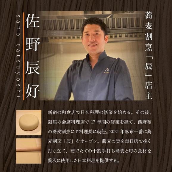 【麻布十番 蕎麦割烹】辰（たつ）　暗闇坂の隠れ家【芽室町特産品コース】お食事券2名様 me061-008c05