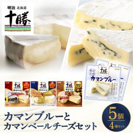【ふるさと納税】明治北海道十勝カマンブルー含む4種5個セット me003-103c