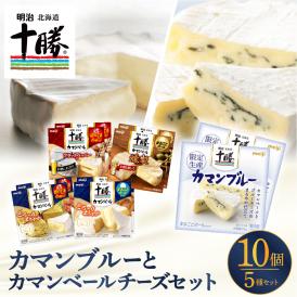 【ふるさと納税】明治北海道十勝カマンブルー含む5種10個セット me003-104c