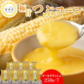 【ふるさと納税】北海道 十勝 芽室町 極甘つぶコーン（ゴールドラッシュ）me016-003c