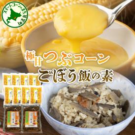 【ふるさと納税】北海道 十勝 芽室町 極甘つぶコーン×ごぼうご飯の素 me016-005c