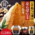 【ふるさと納税】北海道十勝芽室町 大地の熟成 手造り味噌・なんばん味噌・大根あべべ漬け me016-007c