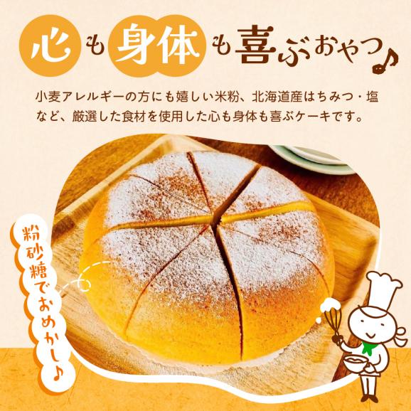 【ふるさと納税】北海道十勝芽室町 北海道特別栽培米粉ケーキ me063-002c02