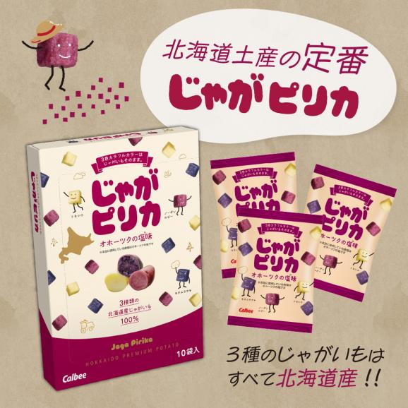 北海道土産 カルビー じゃがピリカ 10袋入り×2箱セット me003-045c02