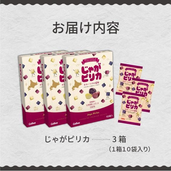 北海道土産 カルビー じゃがピリカ 10袋入り&times;3箱セット me003-046c05