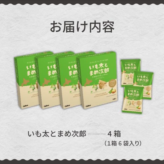 北海道土産 カルビー いも太とまめ次郎 6袋入り×4箱セット me003-050c05
