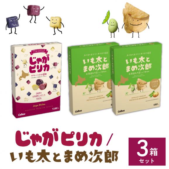 北海道土産 カルビー じゃがピリカ 10袋入り&times;1箱 いも太とまめ次郎 6袋入り&times;2箱 セット me003-052c01