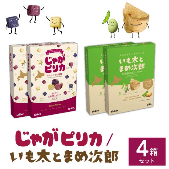 北海道土産 カルビー じゃがピリカ 10袋入り&times;2箱 いも太とまめ次郎 6袋入り&times;2箱 セット me003-053c01