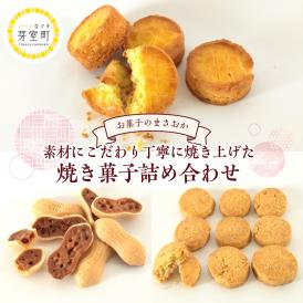 【ふるさと納税】北海道十勝芽室町 老舗菓子店「まさおか」の焼き菓子詰め合わせ me005-004c