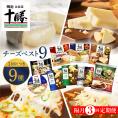 【隔月3回コース定期便】明治北海道十勝チーズ 新・ベスト9 食べ比べセット me003-106-k3c