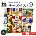 【隔月6回コース定期便】明治北海道十勝チーズ 新・ベスト9 食べ比べセット me003-106-k6c