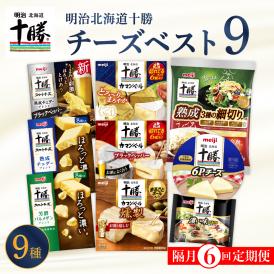 【隔月6回コース定期便】明治北海道十勝チーズ 新・ベスト9 食べ比べセット me003-106-k6c