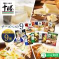 【3ヵ月定期便】明治北海道十勝チーズ 新・ベスト9 食べ比べセット me003-106-t3c