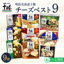 【6ヵ月定期便】明治北海道十勝チーズ 新・ベスト9 食べ比べセット me003-106-t6c